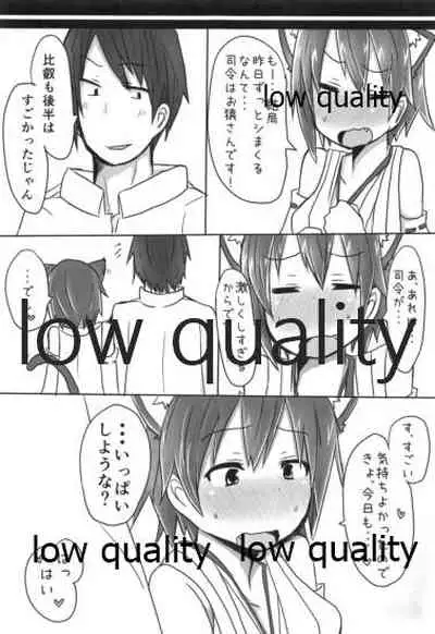 比叡ちゃんとず~っとイチャラブしよ?