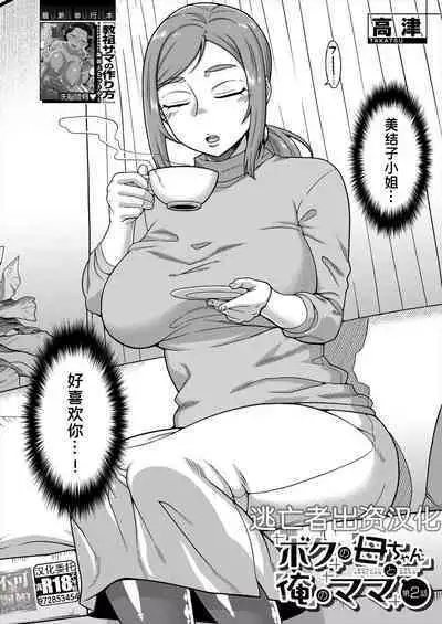 [Takatsu] Boku no Kaa-chan to Ore no Mama Ch. 1-3 [Chinese] [逃亡者×真不可视汉化组] [Digital]