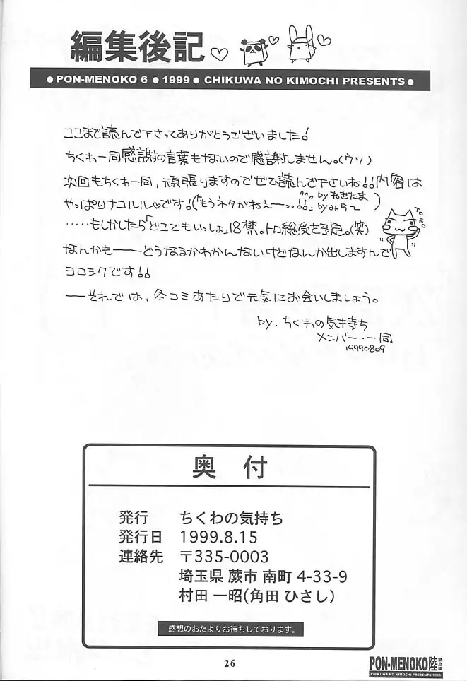 PON-MENOKO 6 Nekketsuhen