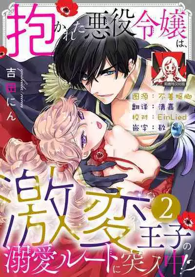[Yoshida Ninn] Dakareta Akuyaku Reijou wa, Gekihen Ouji no Dekiai Route ni Totsunyuuchuu!? | 被深拥的反派千金进入反套路王子的强宠攻略线!? 1-7 [Chinese] [莉赛特汉化组]