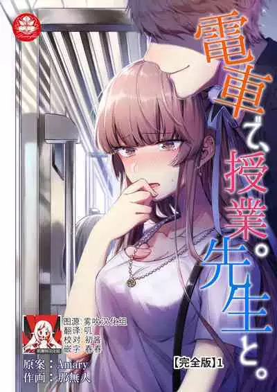 Densha de, Jugyou. Sensei to. | 在电车里,上课。和老师。1-9 end