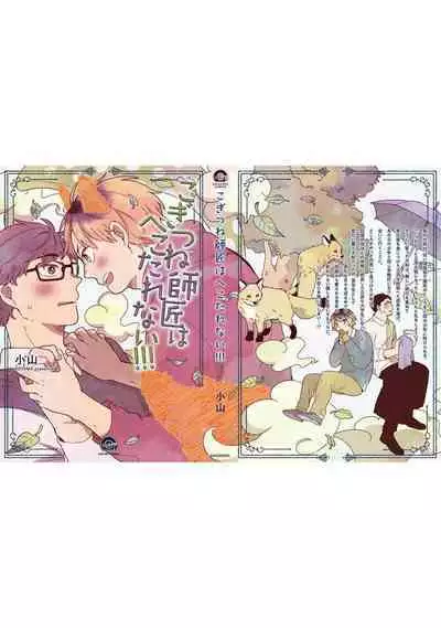 [Koyama] Kogitsune Shishou wa Hekotarenai!!! ~Ichiban Deshi no Maki!~ | 小狐狸老师永不气馁!!! [Chinese] [看海汉化组] [Digital]