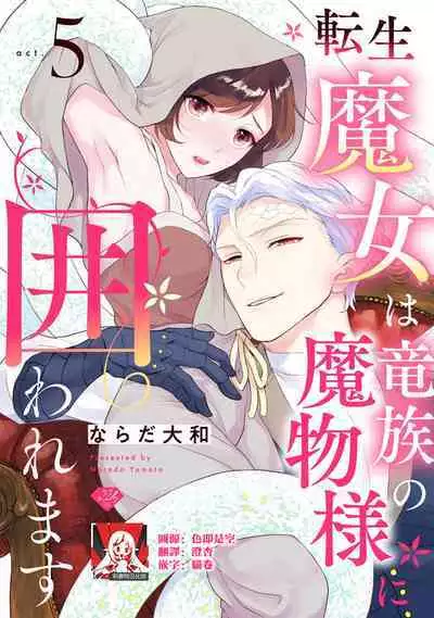 [Narada Yamato] Tensei Majo wa Ryuuzoku no Mamono-sama ni Kakowaremasu | 转生魔女被魔龙金屋藏娇了 1-7 [Chinese] [莉赛特汉化组]