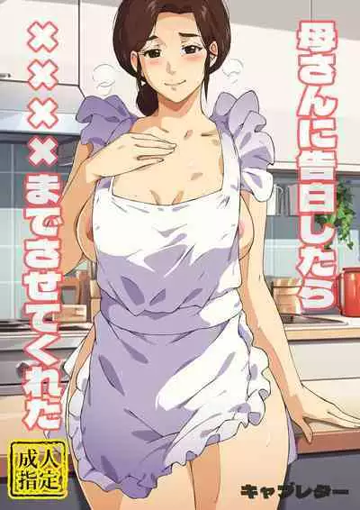 Kaa-san ni Kokuhaku Shitara xxxx Made Sasete Kureta | When I Confessed to My Mother, She Let Me Do XXXX