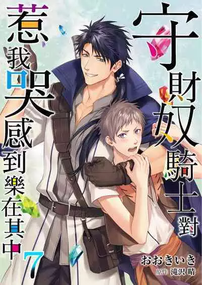 Shusendo Kishi ga Ore o Nakaseyou to Shiteimasu | 守財奴騎士對惹我哭感到樂在其中 Ch. 1-14