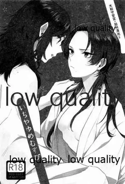 いちやゆめむすび