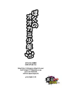 (Shota Scratch 28) [CHIN-UP (Pocchi)] Boku no Ookami Shounen | 我的狼少年 [Chinese] [黑夜汉化组]