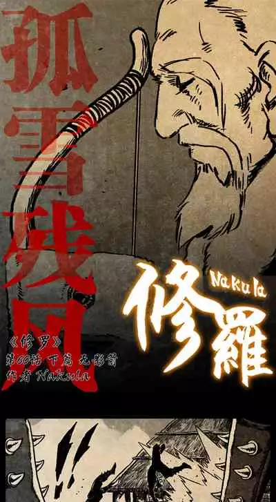 暗黑风国漫神作Nakula《修罗》