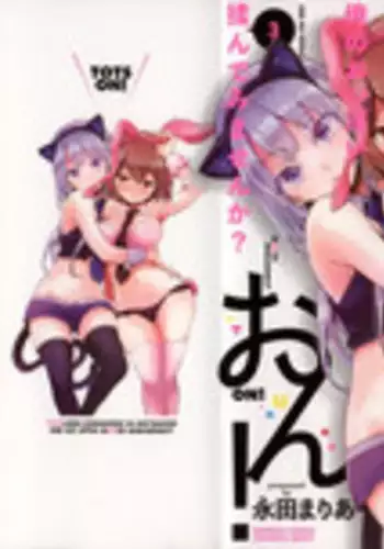 [Nagata Maria] Totsuon! ~Totsuzen Onnanoko ni Natta node, Ore no Oppai Monde Mimasen ka?~ 3