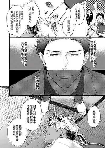 Oni no Esa ja Arimasen | 我才不是妖怪的食物 1-5