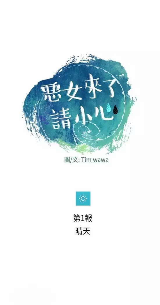 恶女来了请小心