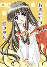 (C64) [Purin Yokochou (Ouka Sushi)] Arima Jinja no Suzu no Miko (Tsukikagerou)