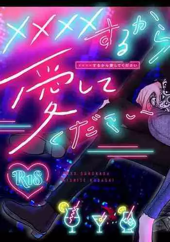 ×××× suru kara ai si te kudasai|我会XXXX的一定要爱我哦