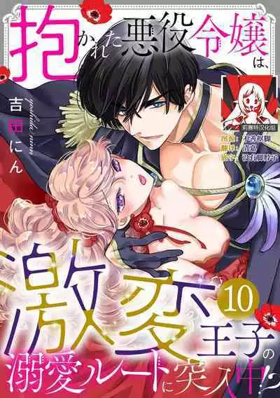 Dakareta Akuyaku Reijou wa, Gekihen Ouji no Dekiai Route ni Totsunyuuchuu!? | 被深拥的反派千金进入反套路王子的强宠攻略线!? 1-10