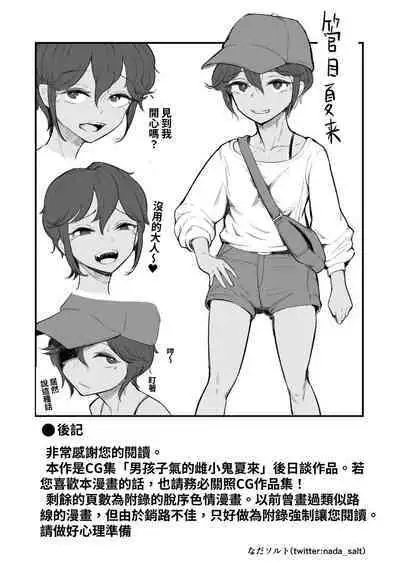 Mata, Natsugakuru. –– Boku ga Shojo Oubatta Boyish na Juumai wa Mesugaki ni natta | 夏日再來.