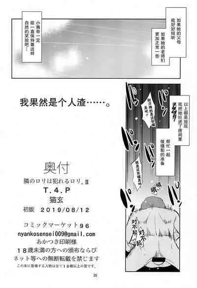 (C96) [T.4.P (Nekogen)] Tonari no Loli wa Yareru Loli. II | 邻家萝莉是能干的萝莉。II [Chinese] [草草汉化]