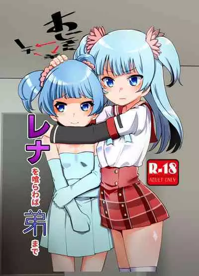 [Jamadaioukoku (Yumemori)] Rena wo Kurawaba Otouto made (Puella Magi Madoka Magica Side Story: Magia Record) [Digital]