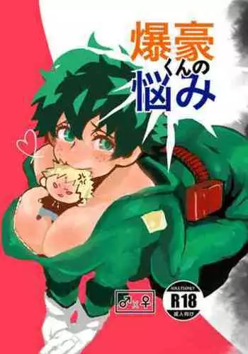[Donburi Kanjou (Butadon)] Bakugo-kun no Nayami (Boku no Hero Academia) [Digital]