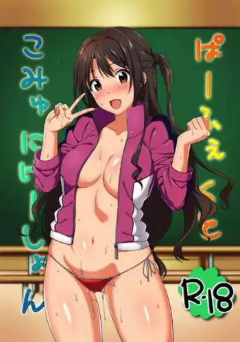 [Shirasugayu (Asakura Nao)] Perfect Communication (THE IDOLM@STER CINDERELLA GIRLS) [Digital]