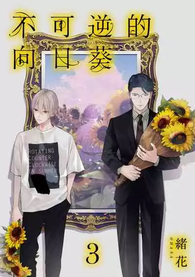 [Ohana] Fukagyakusei no Himawari | 不可逆的向日葵 Ch. 1-3 [Chinese] [冒险者公会] [Digital]