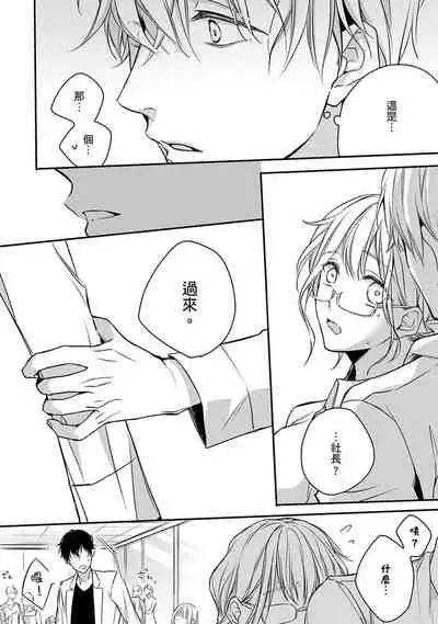 [Shichigatsu Motomi] Sonna Kao shite, Sasotteru? ~Dekiai Shachou to Migawari Omiaikekkon!?~ 1-7 | 這種表情，在誘惑我嗎？~溺愛社長和替身相親結婚！？ act.1 [Chinese] [拾荒者汉化组]