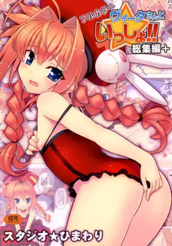 (C78) [Studio Himawari (Himukai Kyousuke)] Vita-san to Issho!! Soushuuhen plus (Mahou Shoujo Lyrical Nanoha)