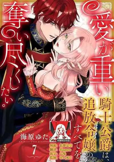 Ai ga Omoi Kishi Koushaku wa, Tsuihou Reijou no Subete o Ubaitsukushitai. | 骑士公爵爱意深重，想要索取放逐千金的一切。 1-18