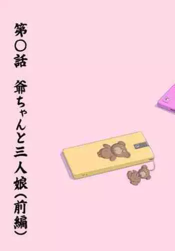 【頑G43-1】がんばれお爺ちゃん~爺ちゃんと三人娘・前編