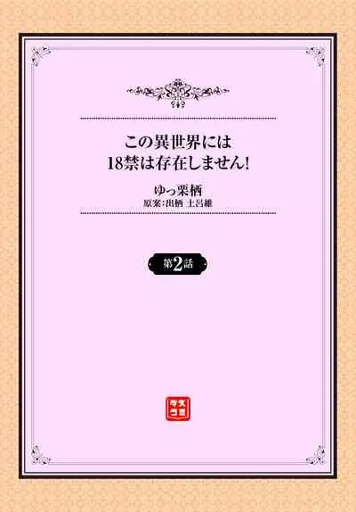 [Yucchris, Destroy] Kono Isekai ni wa 18-kin wa Sonzai Shimasen! Ch.2