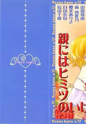 Oya niwa Himitsu no Ikenai Koi