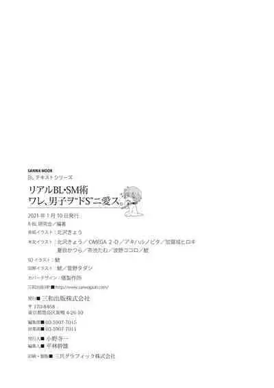 [R-BL Kenkyuukai (Various)] Real BL SM-jutsu Ware, Danshi "Do-S" ni Aisu. [Digital]