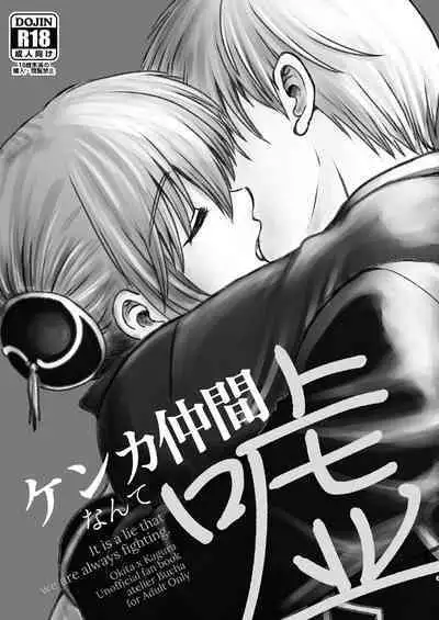 kenka nakama nante uso|水火不容什么的都是谎言