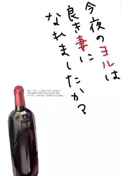 (C101) [Hachigo (Ayamy)] Konya no Yor wa Yoki Tsuma ni Naremashita ka? (SPY x FAMILY) [Chinese] [空気系☆漢化]