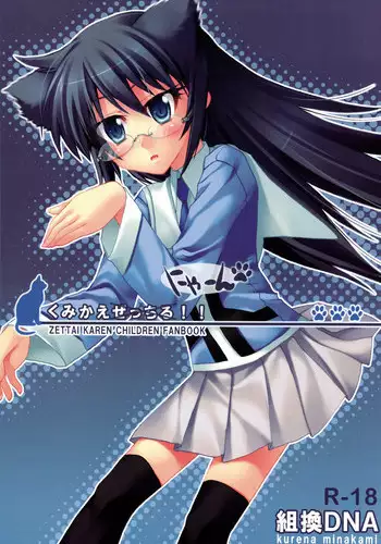 (C75) [KUMIKAE-DNA] Kumikae Nyan (Zettai Karin Children)