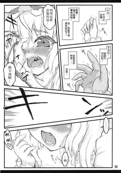 (Air Reitaisai 8) [CHIRIAKUTA (Yaburebouki Akuta)] Flandre ~Touhou Shoujo Saiin~ | 芙蘭朵露 ~東方少女催淫~ (Touhou Project) [Chinese] [白上フブキ.eth×真不可视汉化组]