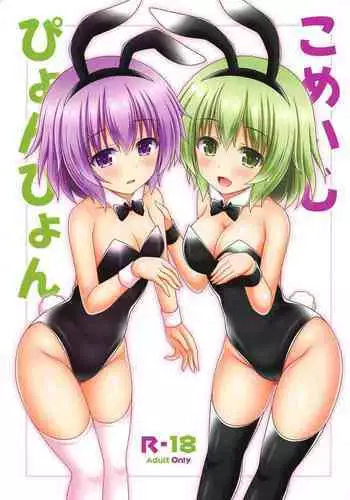 (Reitaisai 16) [I'm (Matsubayashi Nagana)] Komeiji Pyonpyon (Touhou Project) [English]