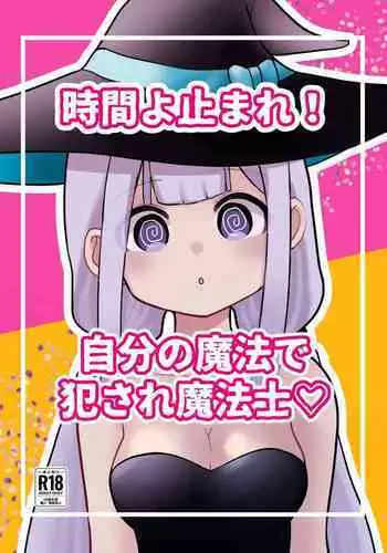 時間よ止まれ！自分の魔法で犯され魔法士