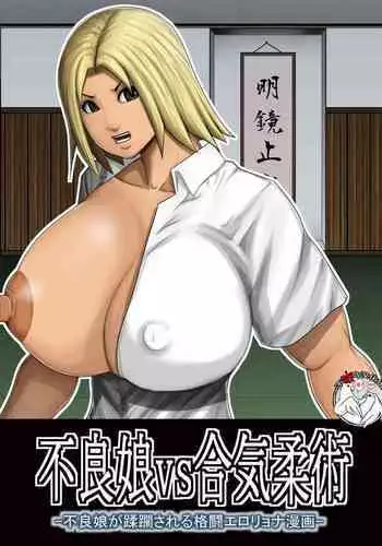 [Asstaro-san (Takasaki Jiro)] Furyou Musume vs Aiki Jujitsu -Furyou Musume ga Juurin Sareru Kakutou Eroryona Manga- [Chinese] [不咕鸟汉化组]