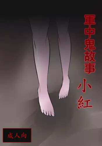 [Lu Renbing]一則軍中鬼故事-小紅二之夜半零時 [Chinese]