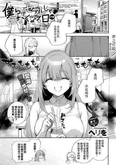 [Herio] Bokura ga SeFri ja Nakunaru Hi -Chuuhen- | 我們不再是炮友的那天 -中篇- (COMIC ExE 42) [Chinese] [夢之行蹤漢化組]