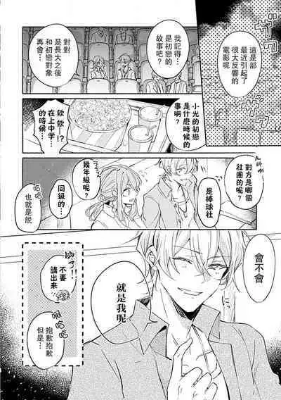 Oshi ≠ hatsukoi aite! ? Kisu yori saki ni i kemasen! | 我的推≠初恋对象！？不能在kiss之前就动手！