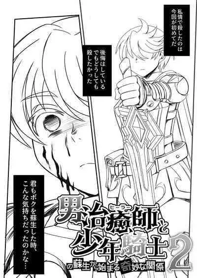 Otoko Chiyushi to Shounen Kishi no Sosei kara Hajimaru Kimyou na Kanke １・２全編公開i