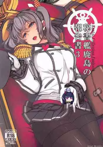 (C99) [Xration (mil)] Hishokan Kashima no Houkokusho 3 (Kantai Collection -KanColle-)[Chinese]【雷电将军汉化】