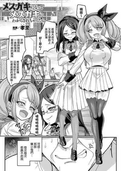 [Kouji] Mesugaki ni natte Mesugaki ni Wakarasarechattara (Bessatsu Comic Unreal Mesugaki Wakaraserare Haiboku Shasei Vol. 2) [Chinese] [瑞树汉化组] [Digital]