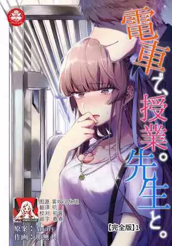 densha de, jugyō. Sensei to. | 在电车里,上课。和老师。1-5