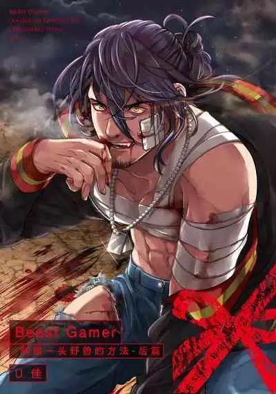 [U-ka] Beast Gamer -Kyoubou na Kemono o Tenazukeru Houhou- Zenpen | Beast Gamer -驯服一头野兽的方法- 前篇-后篇 end [Chinese] [莉赛特汉化组]