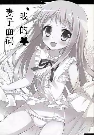 (C80) [Ame nochi Yuki (Ameto Yuki)] Ore no Yomenma | 我的妻子面码 (Ano Hi Mita Hana no Namae wo Bokutachi wa Mada Shiranai.) [Chinese] [不咕鸟汉化组]