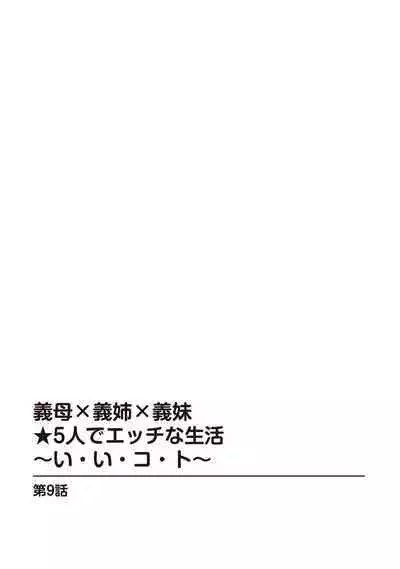 義母×義姉×義妹★5人でエッチな生活~い・い・コ・ト~