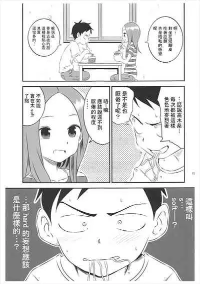 (C93) [Kakohimenoutuwa (Yuumazume)] Kyou mo Nishikata-kun wa Takagi-san ni Misukasareteru 5 (Karakai Jouzu no Takagi-san) [Chinese] [星幽漢化組]