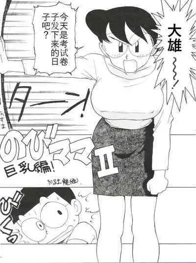 [Karumaya (Karuma Tatsurou)] Nobi mama Ⅱ Big Hen (Doraemon)哆来咪个人汉化